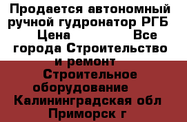 Продается автономный ручной гудронатор РГБ-1 › Цена ­ 108 000 - Все города Строительство и ремонт » Строительное оборудование   . Калининградская обл.,Приморск г.